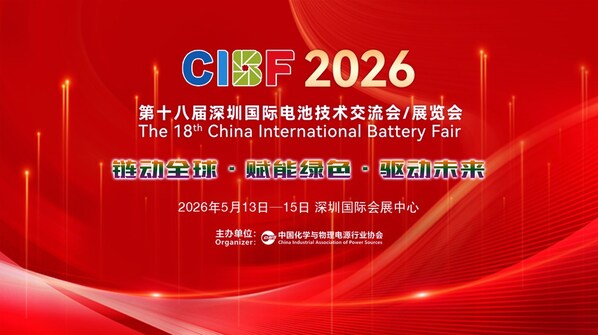 CIBF2026：以自律、创新与协同，引领动力储能电池行业高质量发展
