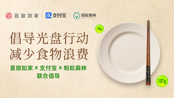 首旅如家酒店集团携手支付宝及蚂蚁森林,引领可持续美好生活方式 首旅如家酒店集团携手支付宝及蚂蚁森林,引领可持续美好生活方式