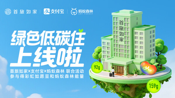 首旅如家酒店集团携手支付宝及蚂蚁森林,引领可持续美好生活方式 首旅如家酒店集团携手支付宝及蚂蚁森林,引领可持续美好生活方式