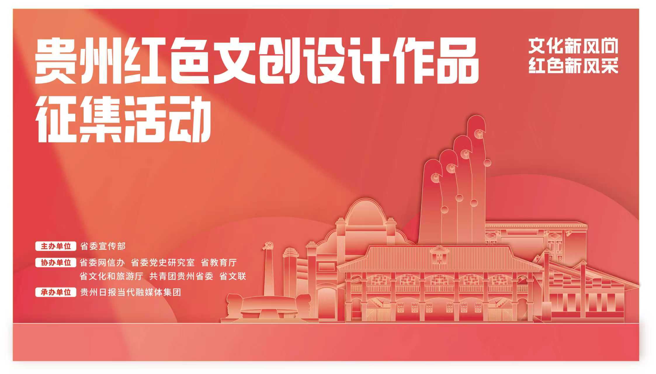 “文化新风尚 红色新风采”贵州红色文创设计作品火热征集中