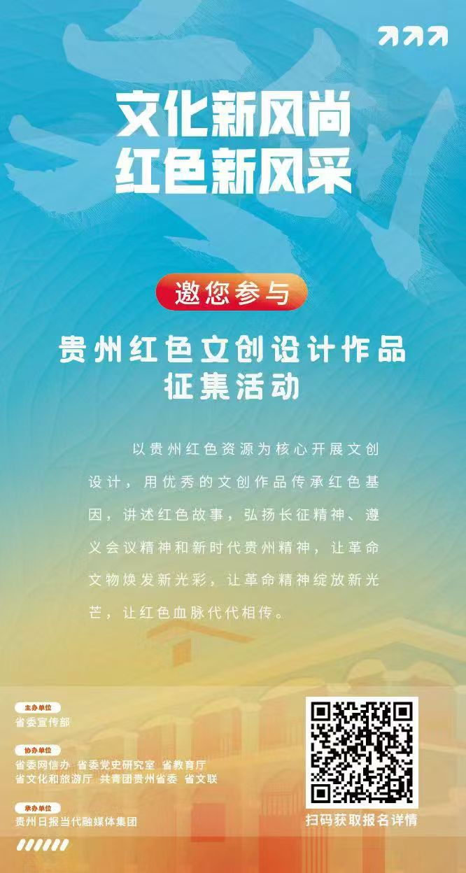 关于“贵州红色文创设计作品征集活动”延期通知