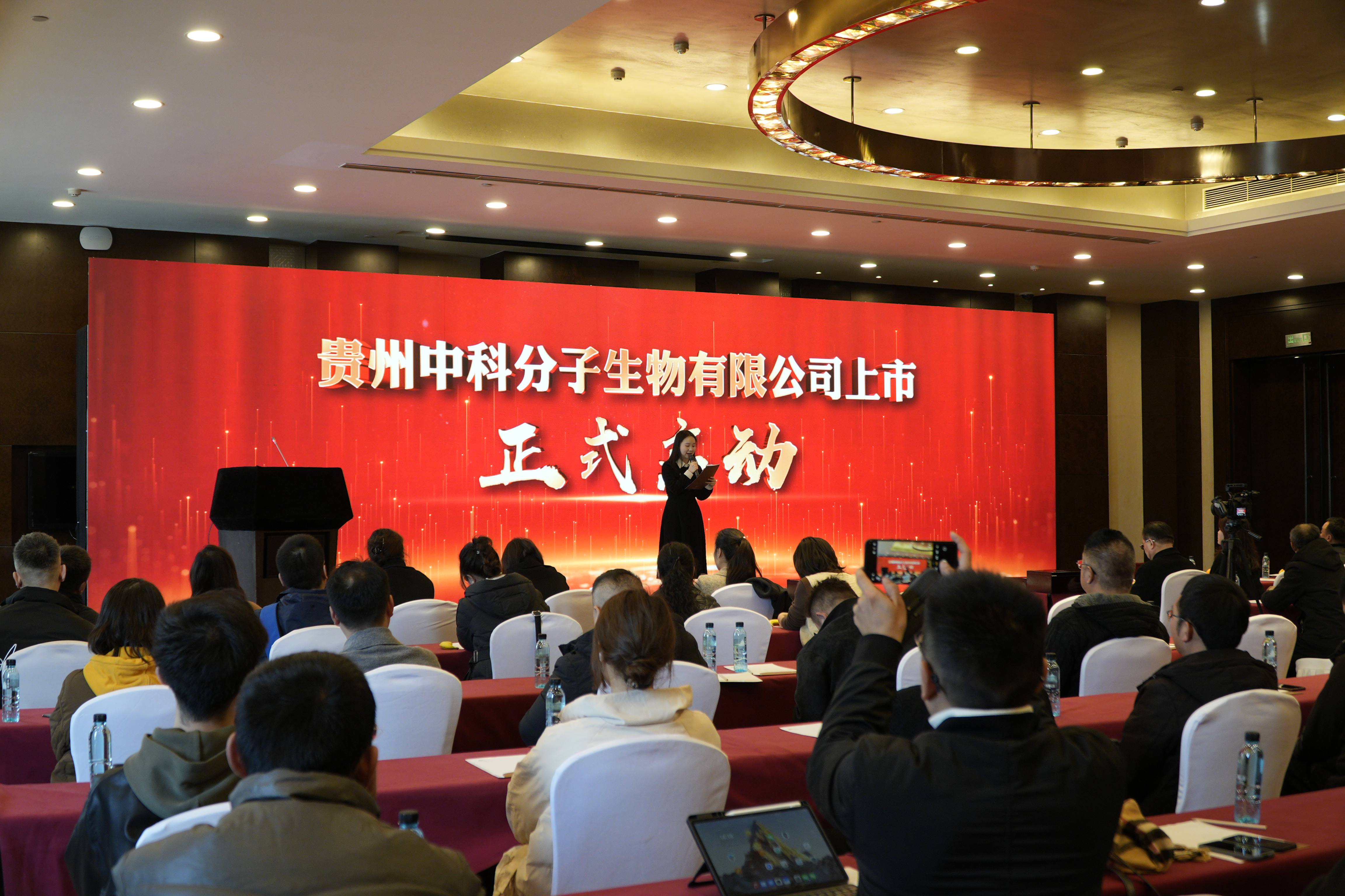 中科分子上市发布会成功举办——技术引领产业升级 资本赋能战略新征程