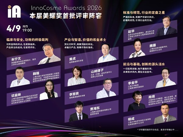 申报倒计时2周，InnoCosme Awards 2026美耀奖权威专家评审团更新