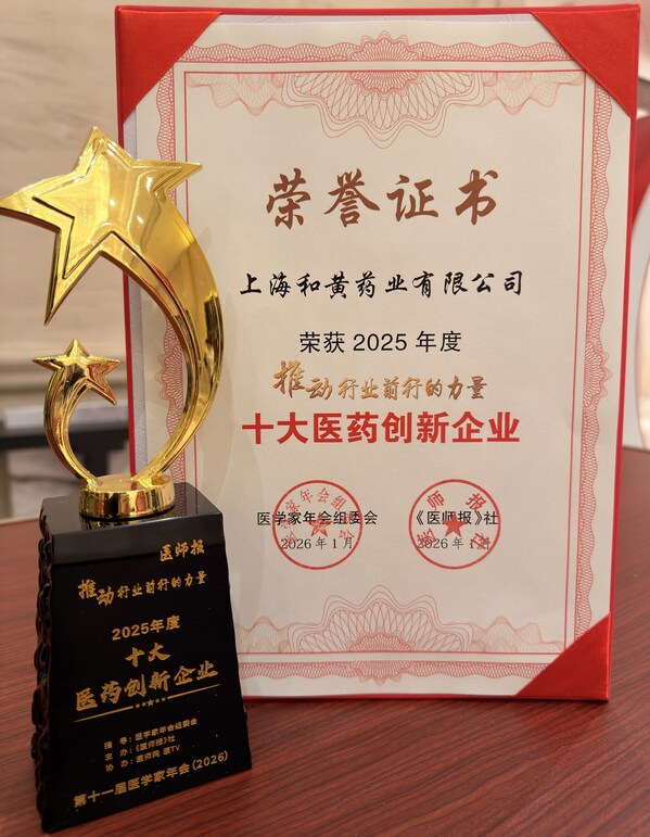 以数智革新赋能中药传承 上海和黄药业荣膺"十大医药创新企业"奖