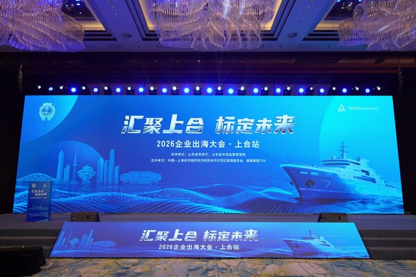 TÜV莱茵携手上合示范区举办2026企业出海大会 共筑出海新通道