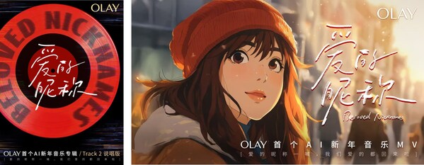 OLAY首发AI新年音乐专辑《爱的昵称》