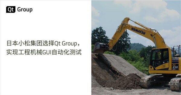 日本小松集团选择Qt Group，实现工程机械GUI自动化测试