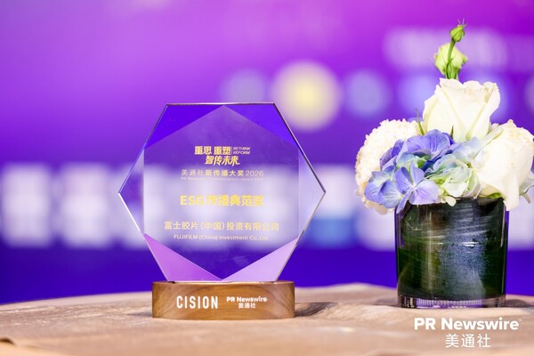 富士胶片荣获美通社ESG传播典范奖 以多元创新实践为世界绽放笑容