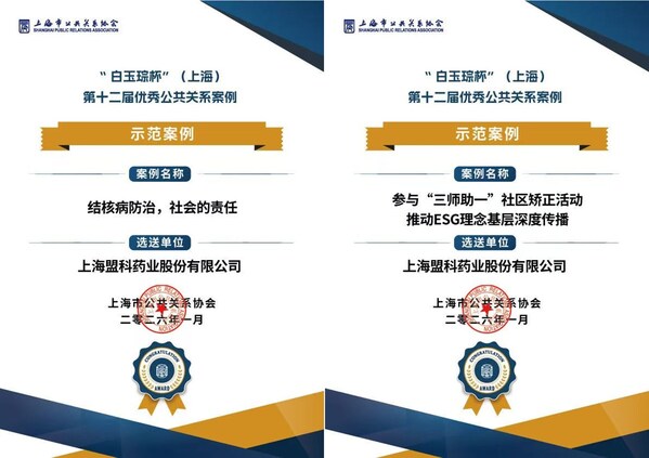 深耕专业传播，践行责任沟通----盟科药业双案例荣膺"白玉琮示范案例"奖