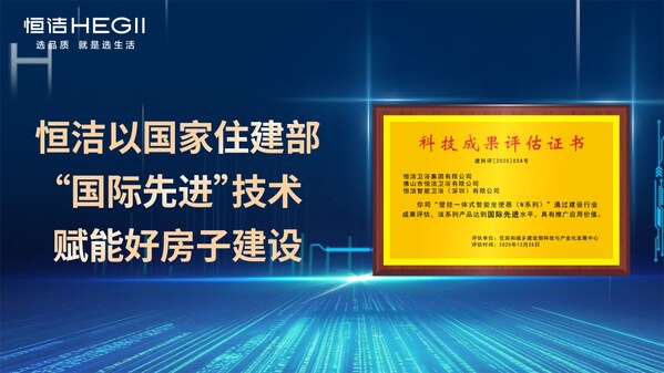 "国际先进"水平叠加"全球首创"技术，恒洁卫浴定义智能马桶新高度