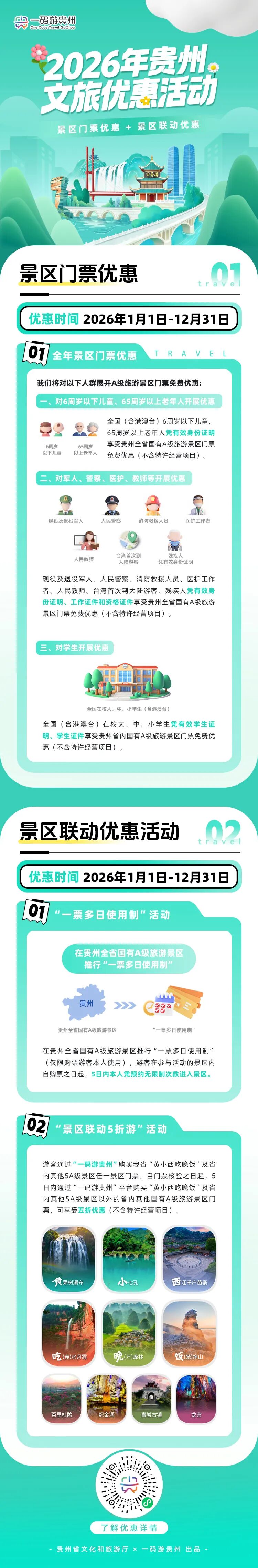 《2026年贵州文旅优惠活动方案》正式发布