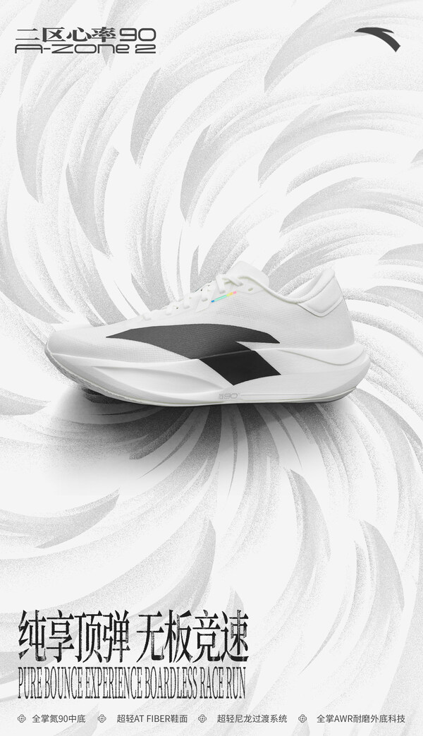 安踏发布"二区心率90"：以无板竞速科技，纯享顶弹定义"得闲跑"
