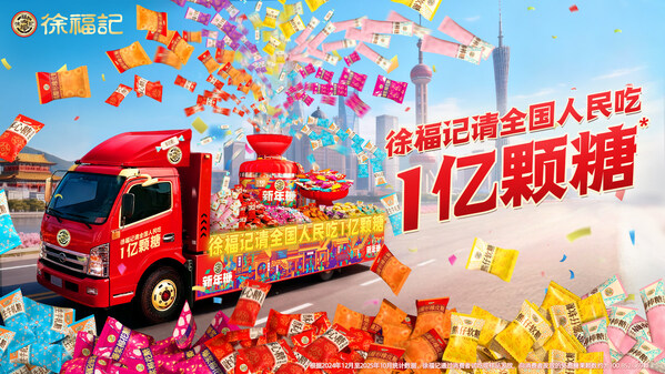 徐福记新年糖花车"巡沪"，解锁海派新春的N种打开方式