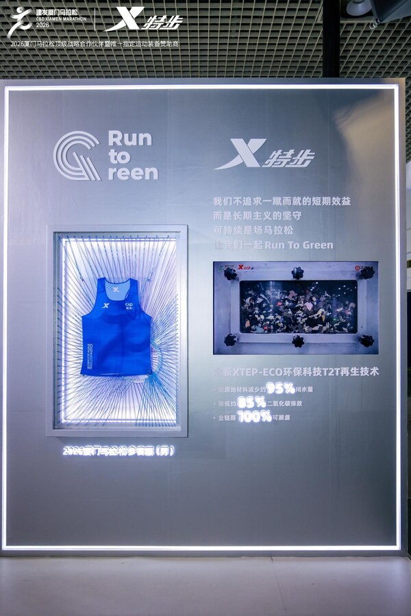 2026 厦马鸣枪：特步十八载相伴，领跑专业与可持续新征程