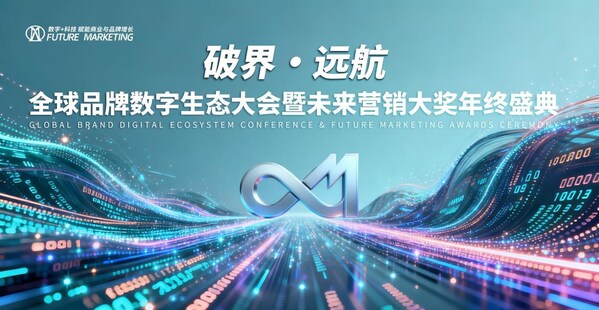 2025 Future Marketing未来营销大奖获奖公示 2025 Future Marketing未来营销大奖获奖公示