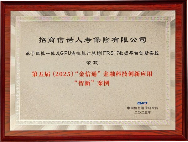 招商信诺斩获第五届(2025)"金信通"金融科技创新应用"智新"案例奖 招商信诺斩获第五届(2025)"金信通"金融科技创新应用"智新"案例奖