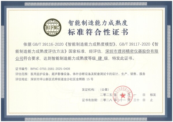 深圳医疗器械行业首家：理邦通过国家智能制造能力成熟度四级认证