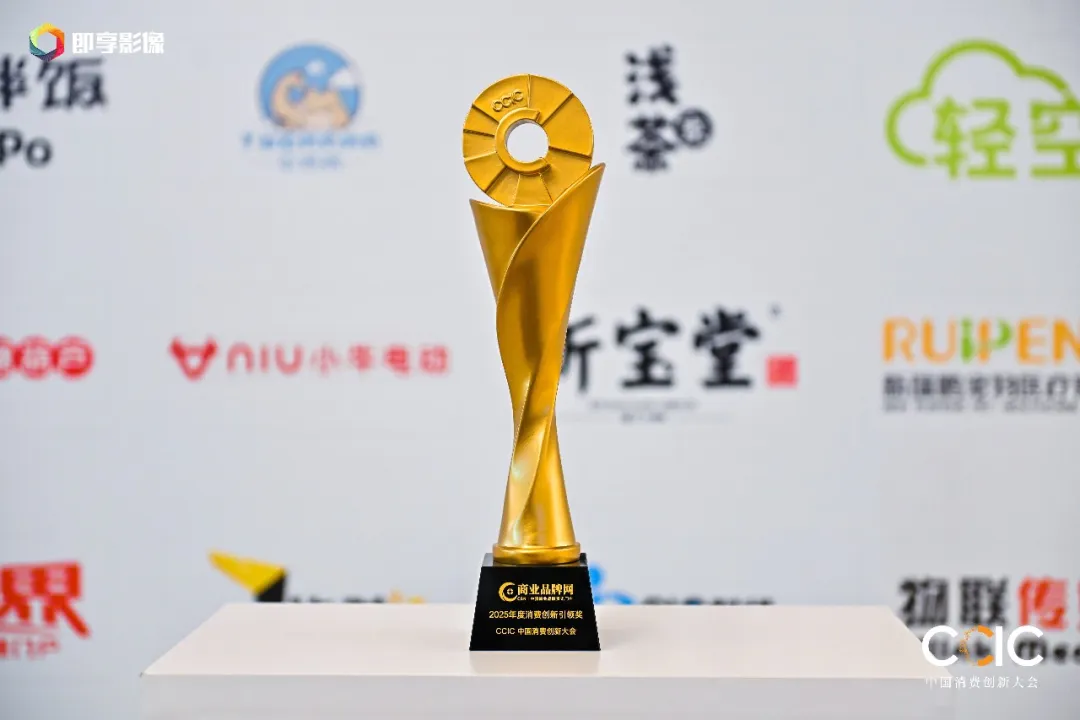 中国消费创新大会 | 双奖加身！新商传媒&商业品牌网凭硬核传播实力领跑消费创新赛道