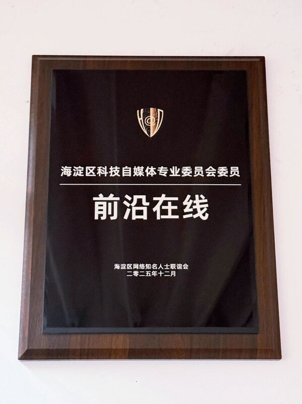 新身份解锁:前沿在线成为海淀科技自媒体委员会首批委员及网联会理事单位,正式加入核心传播生态 新身份解锁:前沿在线成为海淀科技自媒体委员会首批委员及网联会理事单位,正式加入核心传播生态