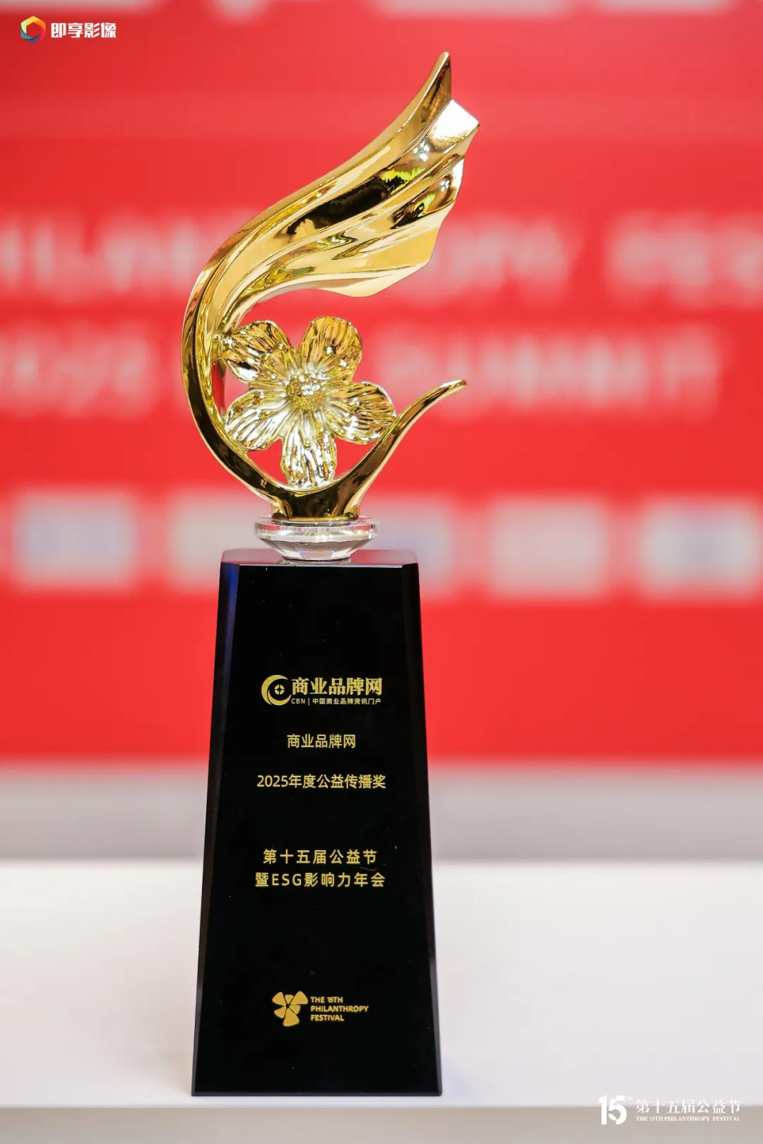 连续三载载誉!商业品牌网斩获第十五届公益节「公益传播奖」 连续三载载誉!商业品牌网斩获第十五届公益节「公益传播奖」