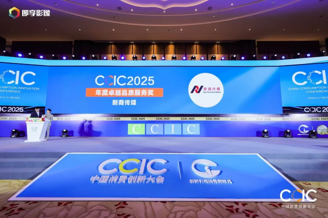 中国消费创新大会 | 双奖加身！新商传媒&商业品牌网凭硬核传播实力领跑消费创新赛道
