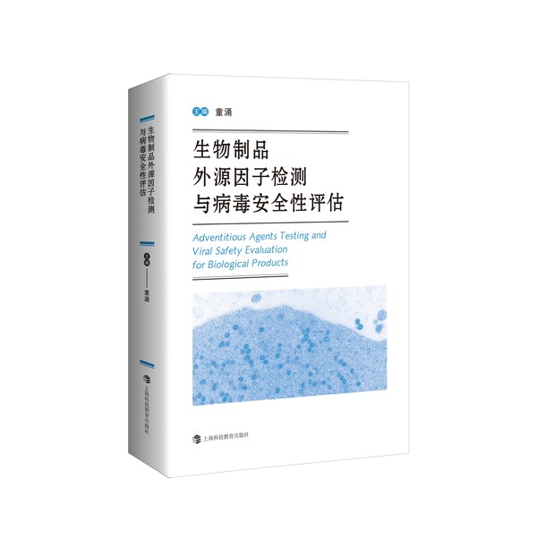 药明生物发布《生物制品外源因子检测与病毒安全性评估》,赋能行业高质量发展 药明生物发布《生物制品外源因子检测与病毒安全性评估》,赋能行业高质量发展