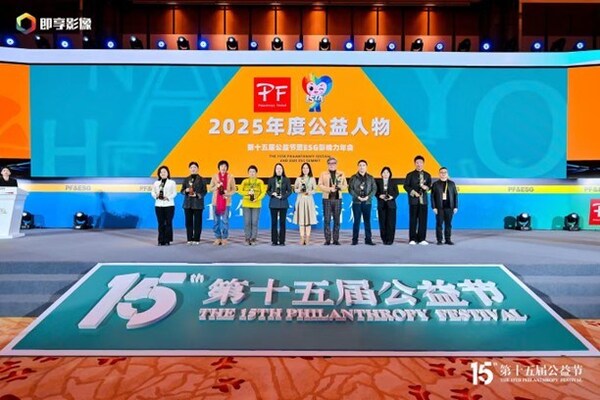 第十五届公益节北京圆满落幕,致敬韧性温暖的向善力量 第十五届公益节北京圆满落幕,致敬韧性温暖的向善力量