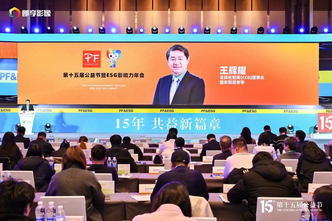 第十五届公益节暨ESG影响力年会北京举办 携温暖力量共益新篇章