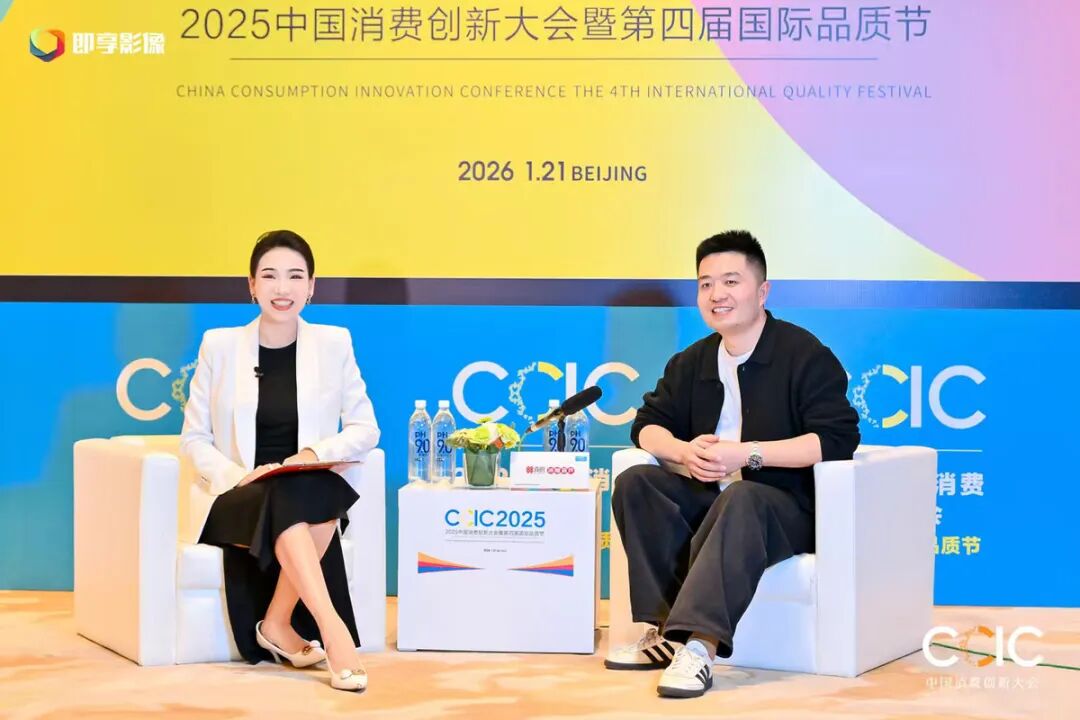 2025中国消费创新大会暨品质节北京开幕，创新引领消费新时代