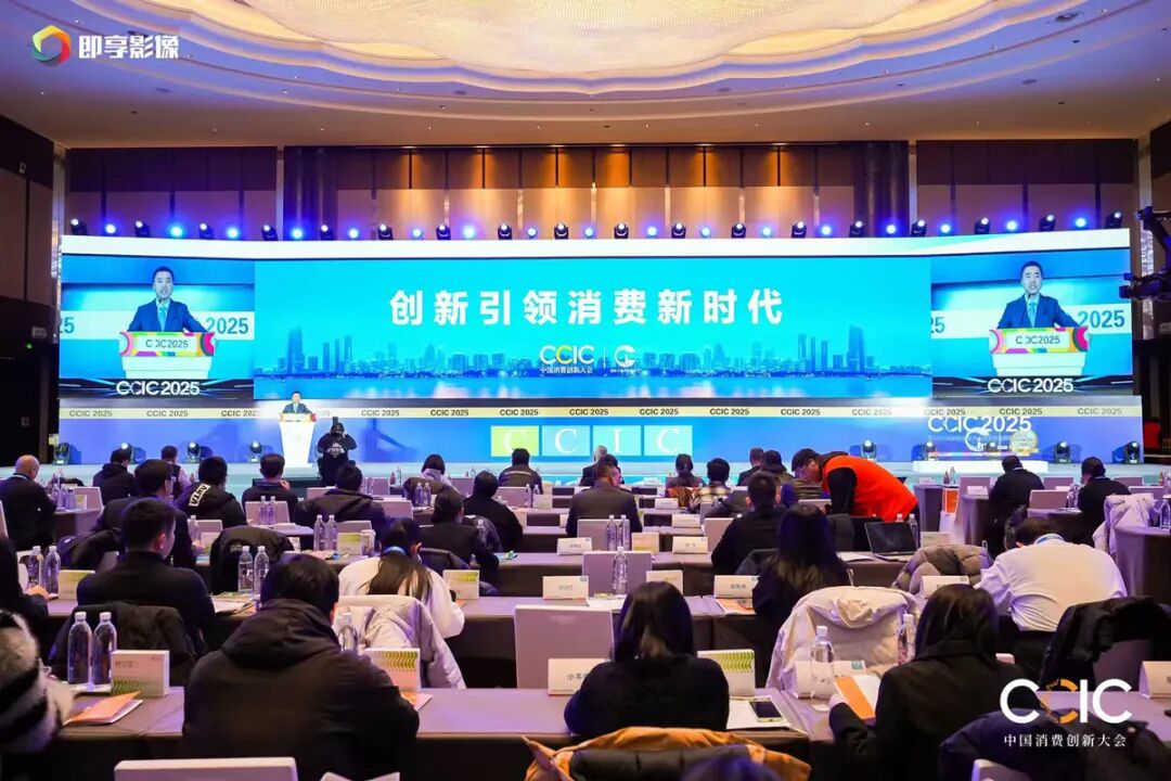 2025中国消费创新大会暨品质节北京开幕，创新引领消费新时代