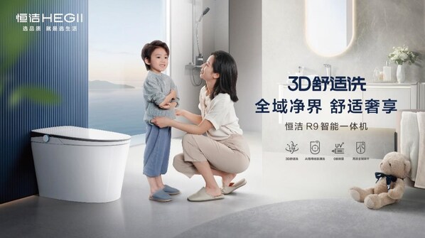 "国际先进"水平叠加"全球首创"技术,恒洁卫浴定义智能马桶新高度 "国际先进"水平叠加"全球首创"技术,恒洁卫浴定义智能马桶新高度