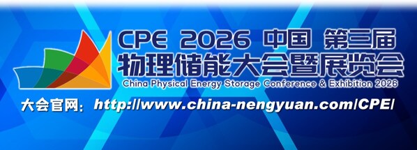 储能产业风向标!CPE2026第三届中国物理储能大会3月杭州启幕,共探黄金时代新路径 储能产业风向标!CPE2026第三届中国物理储能大会3月杭州启幕,共探黄金时代新路径