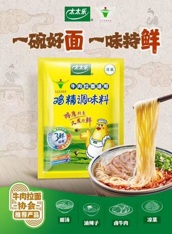 鲜味科学赋能传统美食:太太乐新品发布助力兰州牛肉拉面产业高质量发展 鲜味科学赋能传统美食:太太乐新品发布助力兰州牛肉拉面产业高质量发展