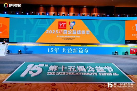 顶流盛会见证贵州力量！“贵人守护”摘第十五届公益节大奖