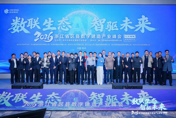 数联生态 智驱未来 2026浙江省区县数字建造产业峰会成功召开