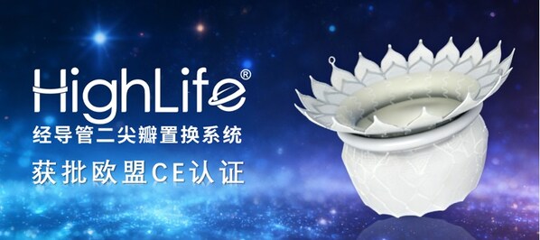 沛嘉医疗授权合作伙伴HighLife SAS研发的HighLifeTSMVR系统斩获欧洲CE认证，引领二尖瓣反流介入治疗新范式