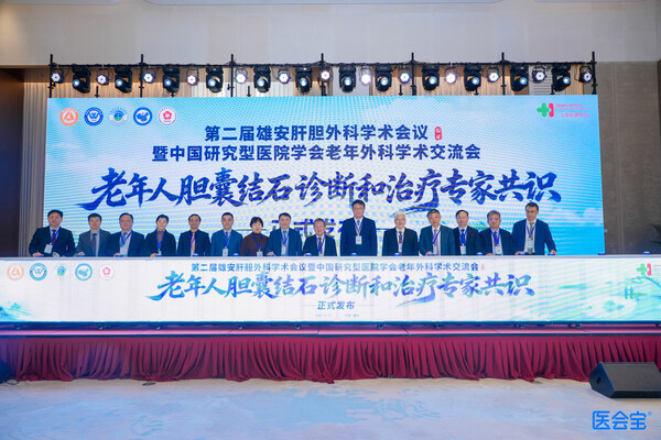 千年雄安见证诊疗新篇:《老年人胆囊结石诊断和治疗专家共识(2026版)》隆重发布 千年雄安见证诊疗新篇:《老年人胆囊结石诊断和治疗专家共识(2026版)》隆重发布