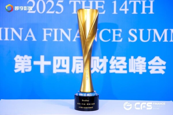 斩获六项大奖!Brother以专业与省心赋能全场景文印需求 斩获六项大奖!Brother以专业与省心赋能全场景文印需求