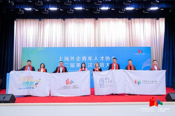 汇聚外企青年英才 上海外企青年人才协会第二届第二次会员大会顺利举行 汇聚外企青年英才 上海外企青年人才协会第二届第二次会员大会顺利举行