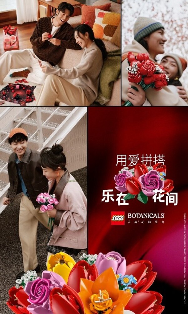 乐高集团推出"用爱拼搭,乐在花间"品牌活动,以乐高®花植系列搭出节日新意 乐高集团推出"用爱拼搭,乐在花间"品牌活动,以乐高®花植系列搭出节日新意