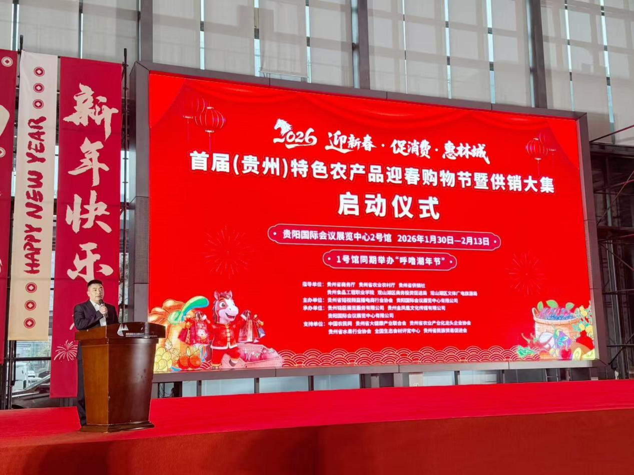 2026首届（贵州）特色农产品迎春购物节暨供销大集隆重启幕