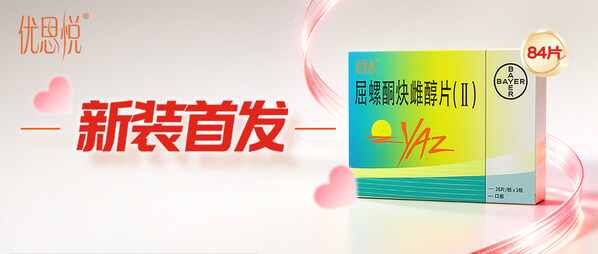 拜耳原研口服避孕药优思悦大包装商业上市 拜耳原研口服避孕药优思悦大包装商业上市
