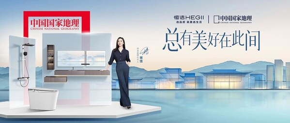 持质以恒,共筑"好房子":2025年恒洁的品质人居升级答案 持质以恒,共筑"好房子":2025年恒洁的品质人居升级答案