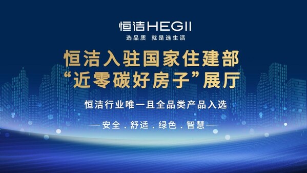读懂中国人的美好生活向往 恒洁为"好房子"打造品质卫浴 读懂中国人的美好生活向往 恒洁为"好房子"打造品质卫浴