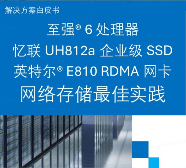 英特尔与忆联共同推出企业级网络存储解决方案,全面赋能AI训练与推理效率跃升 英特尔与忆联共同推出企业级网络存储解决方案,全面赋能AI训练与推理效率跃升