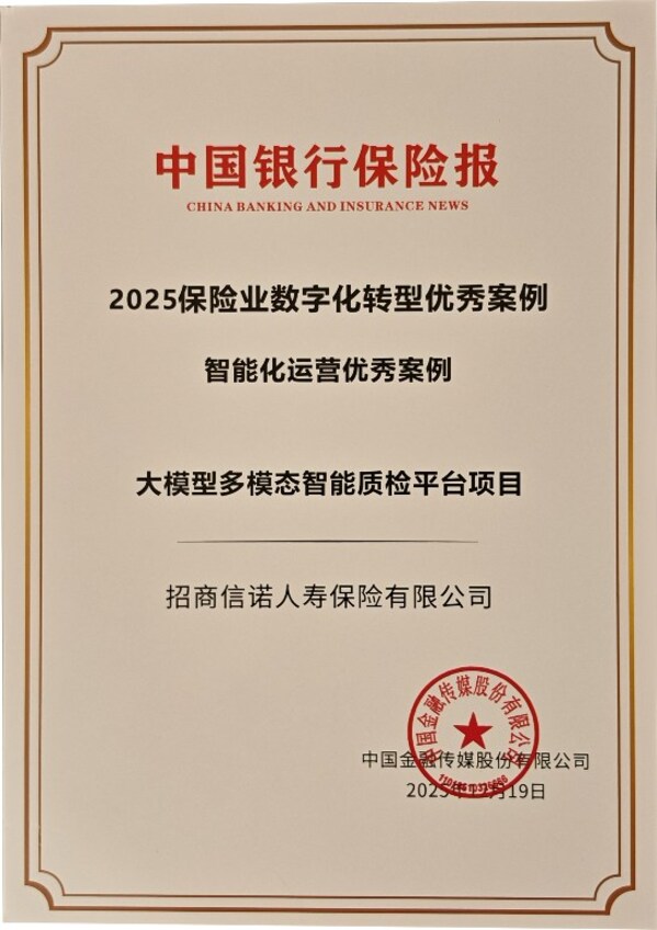招商信诺两项数字化项目获评"2025年中国保险业数字化转型优秀案例" 招商信诺两项数字化项目获评"2025年中国保险业数字化转型优秀案例"