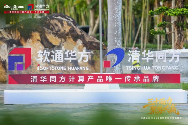 三十而力,聚势共赢:软通华方2026全国数智伙伴领航峰会盛大开幕 三十而力,聚势共赢:软通华方2026全国数智伙伴领航峰会盛大开幕