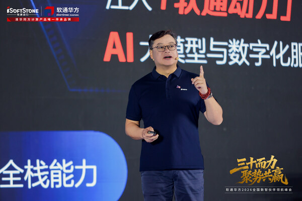 三十而力,聚势共赢:软通华方2026全国数智伙伴领航峰会盛大开幕 三十而力,聚势共赢:软通华方2026全国数智伙伴领航峰会盛大开幕