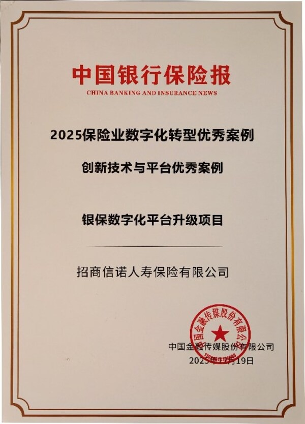 招商信诺两项数字化项目获评"2025年中国保险业数字化转型优秀案例" 招商信诺两项数字化项目获评"2025年中国保险业数字化转型优秀案例"