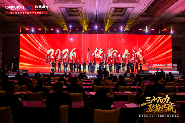 三十而力,聚势共赢:软通华方2026全国数智伙伴领航峰会盛大开幕 三十而力,聚势共赢:软通华方2026全国数智伙伴领航峰会盛大开幕